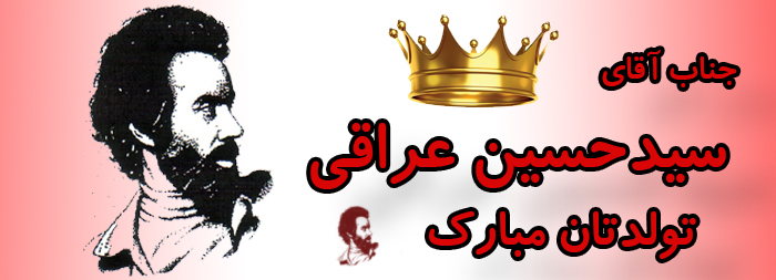 جناب آقای سید حسین عراقی تولدت مبارک جناب آقای سید حسین عراقی تولدت مبارک